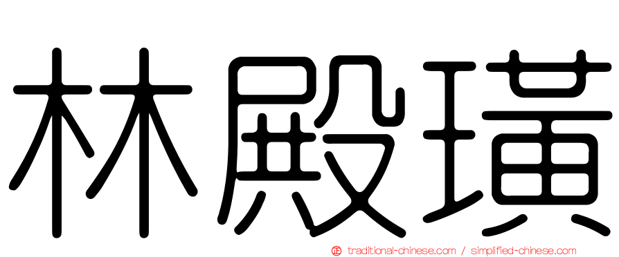 林殿璜