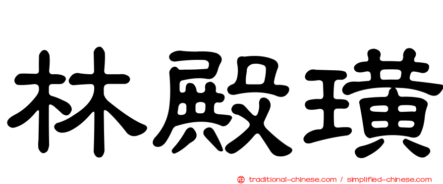 林殿璜