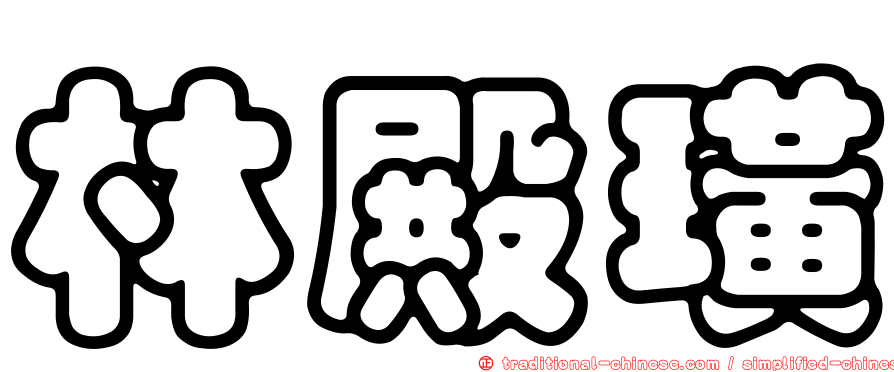 林殿璜