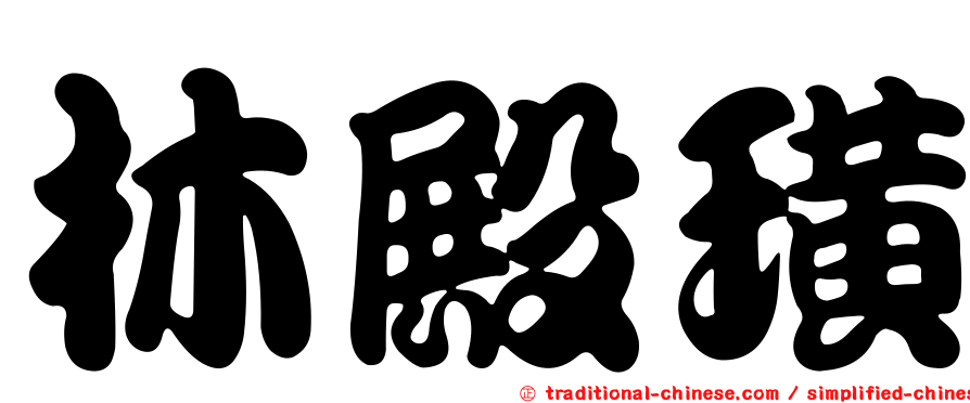 林殿璜