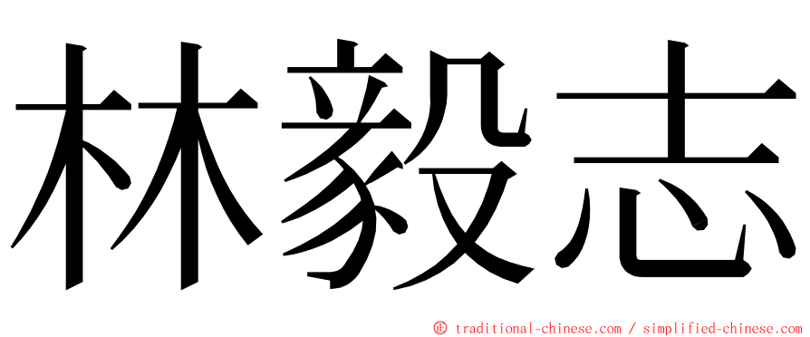 林毅志 ming font