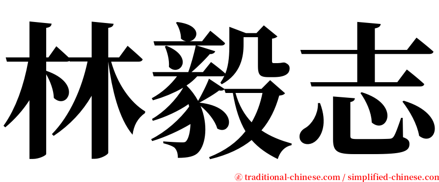 林毅志 serif font