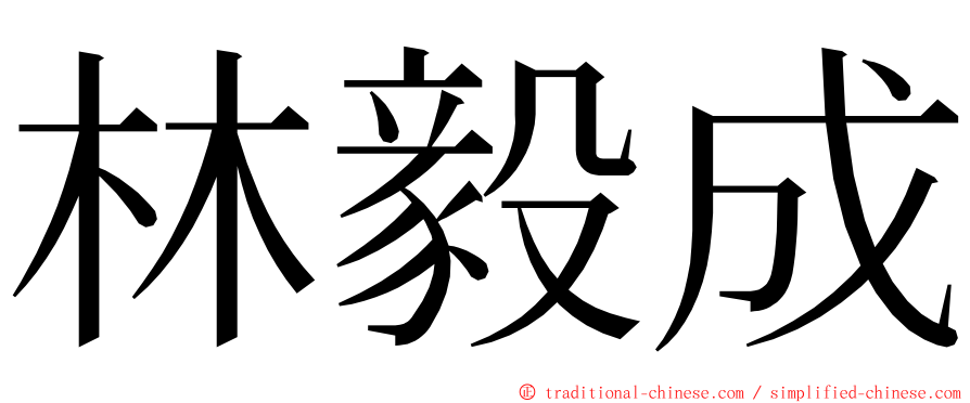 林毅成 ming font