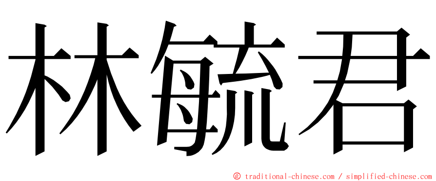 林毓君 ming font