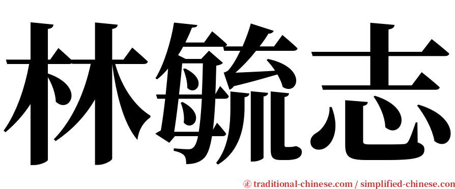 林毓志 serif font