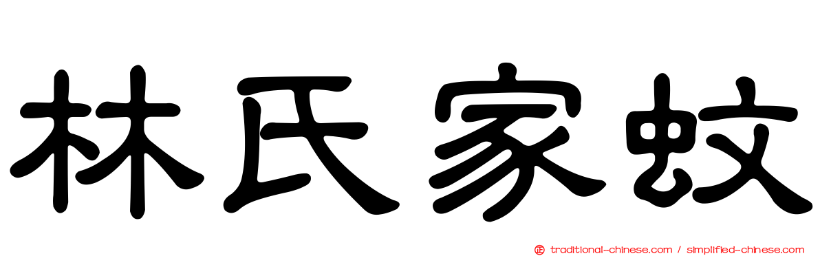 林氏家蚊