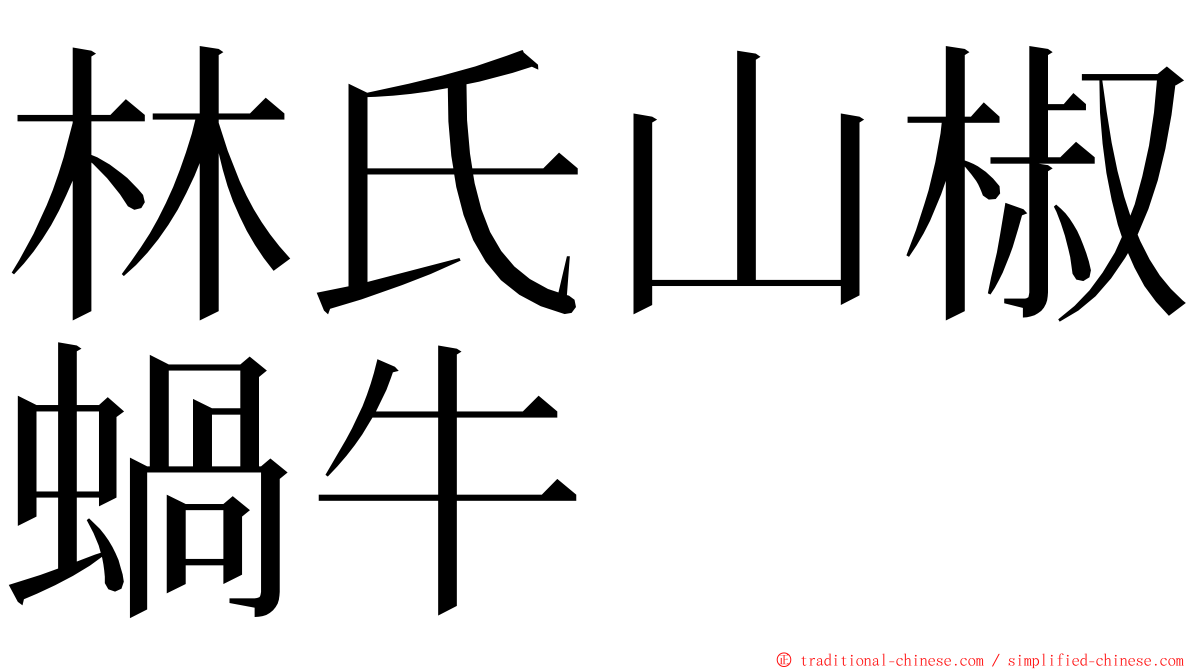 林氏山椒蝸牛 ming font