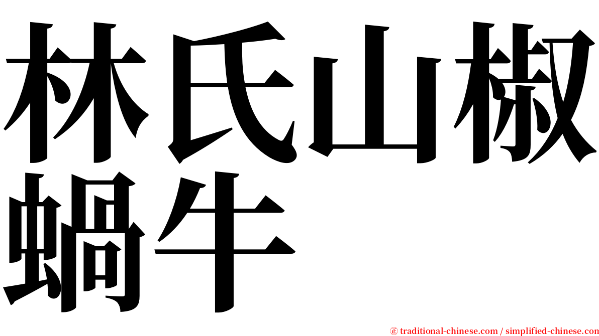 林氏山椒蝸牛 serif font