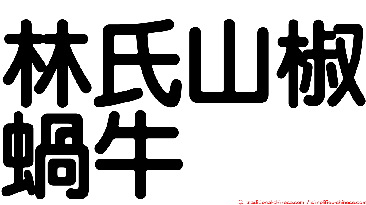 林氏山椒蝸牛