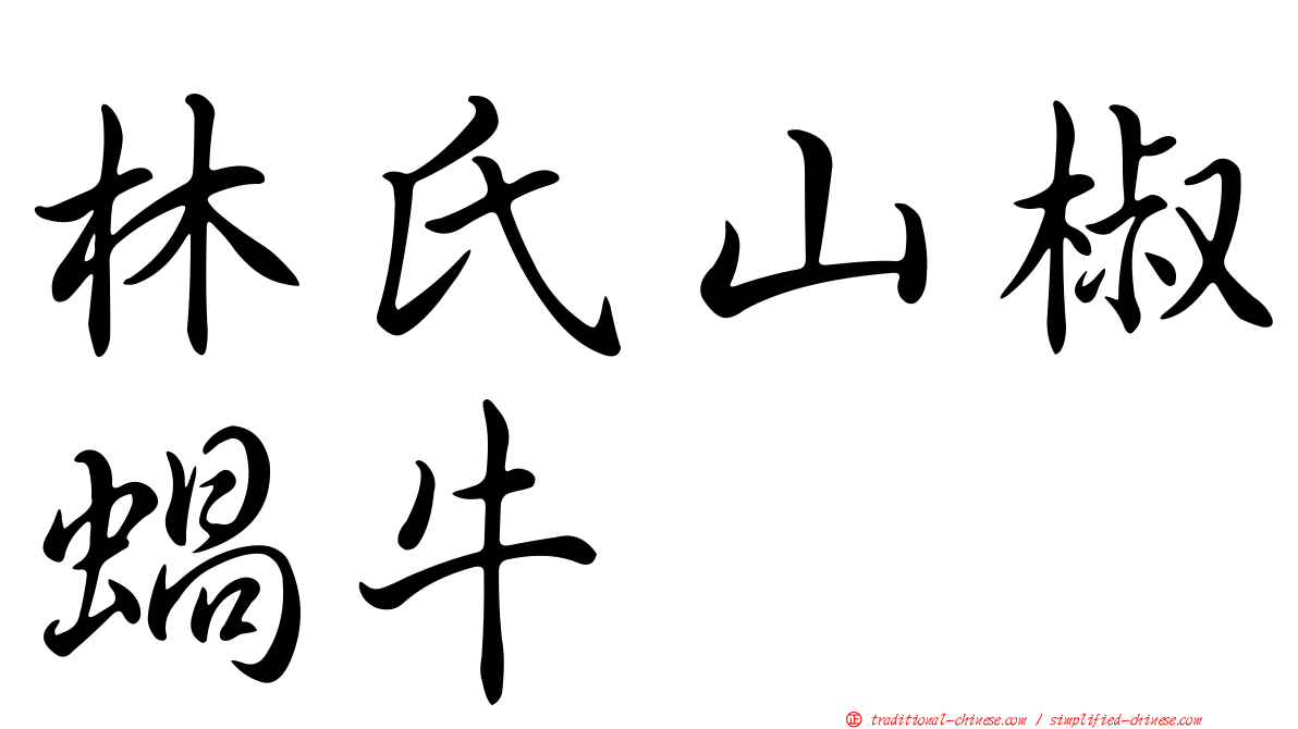 林氏山椒蝸牛