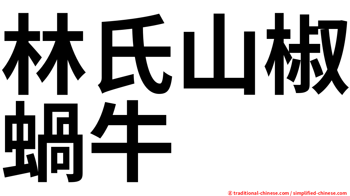 林氏山椒蝸牛