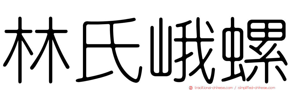 林氏峨螺