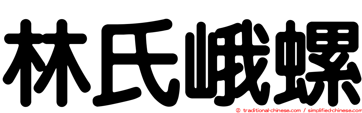 林氏峨螺