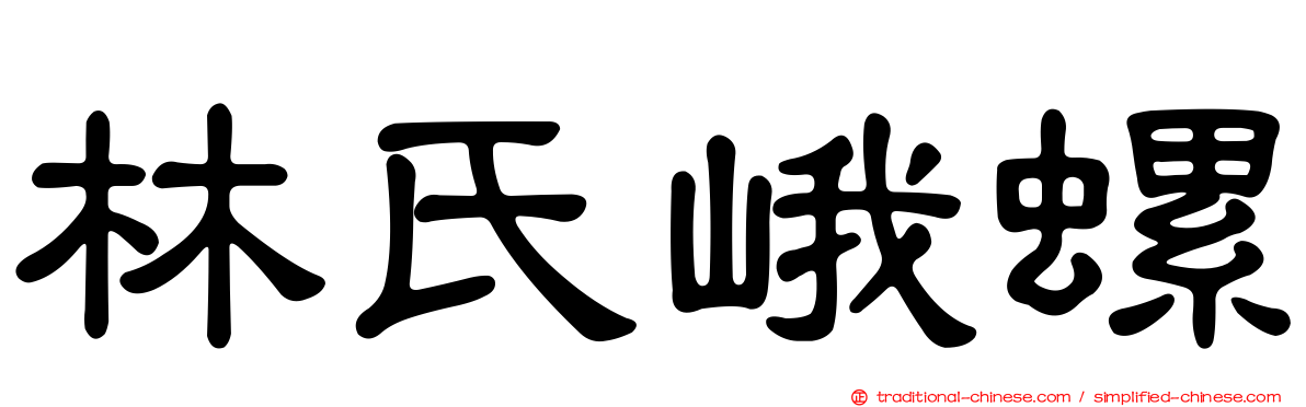 林氏峨螺