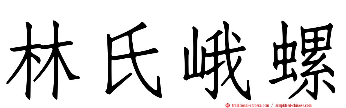 林氏峨螺