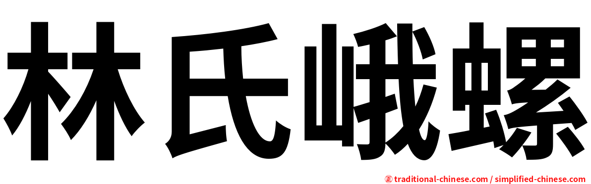 林氏峨螺