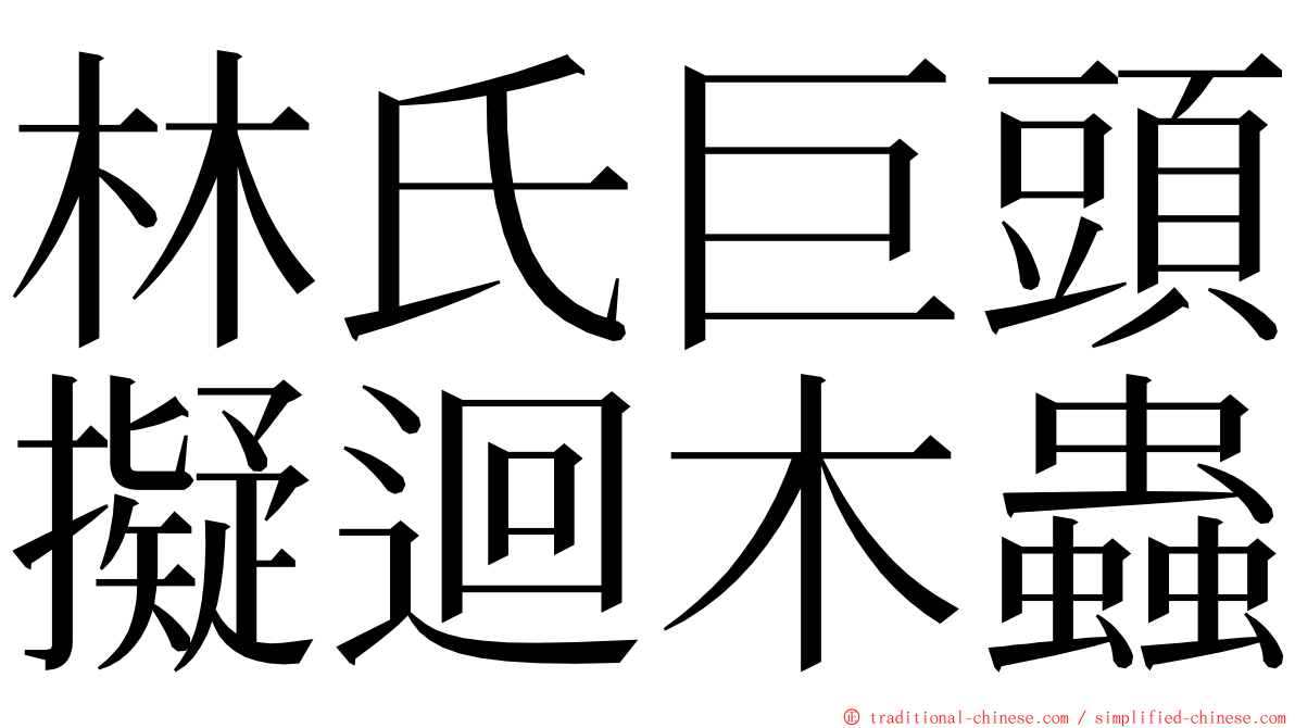 林氏巨頭擬迴木蟲 ming font