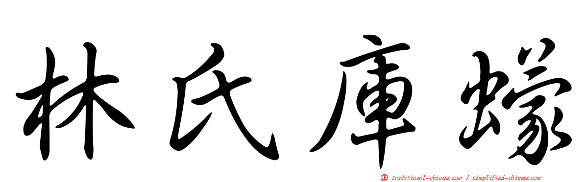 林氏庫蠓