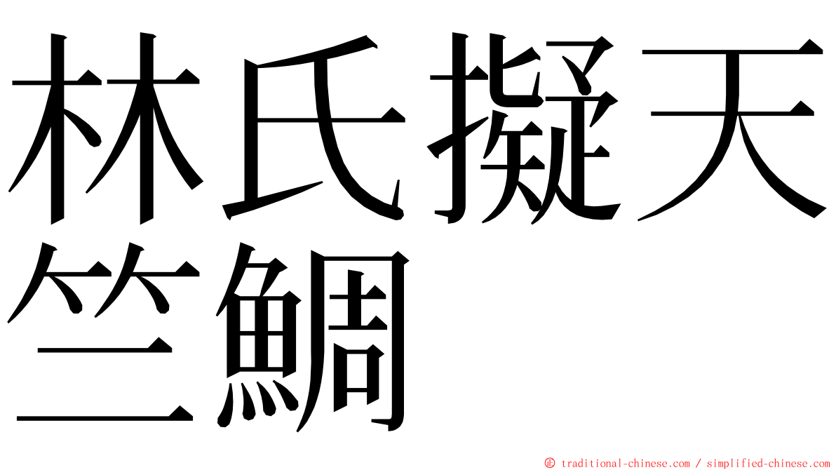 林氏擬天竺鯛 ming font