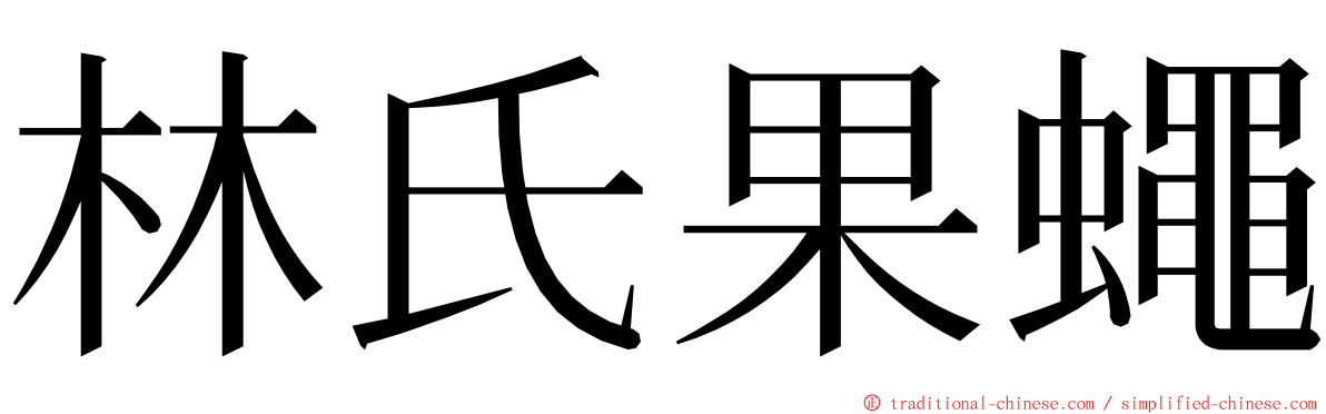 林氏果蠅 ming font