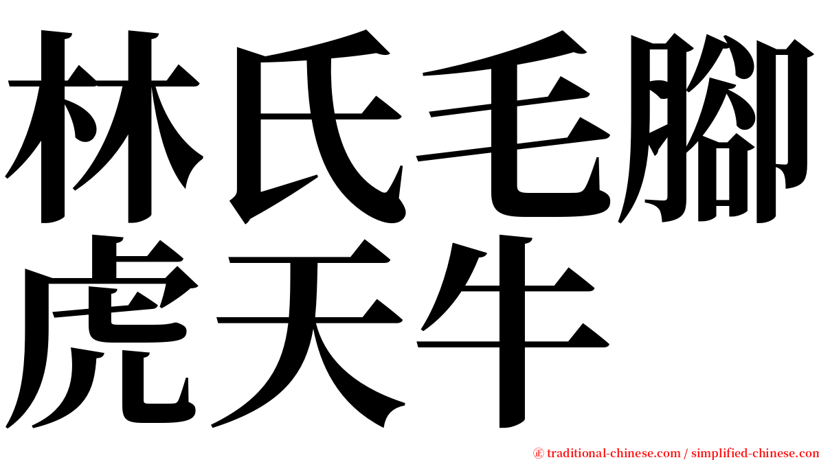 林氏毛腳虎天牛 serif font