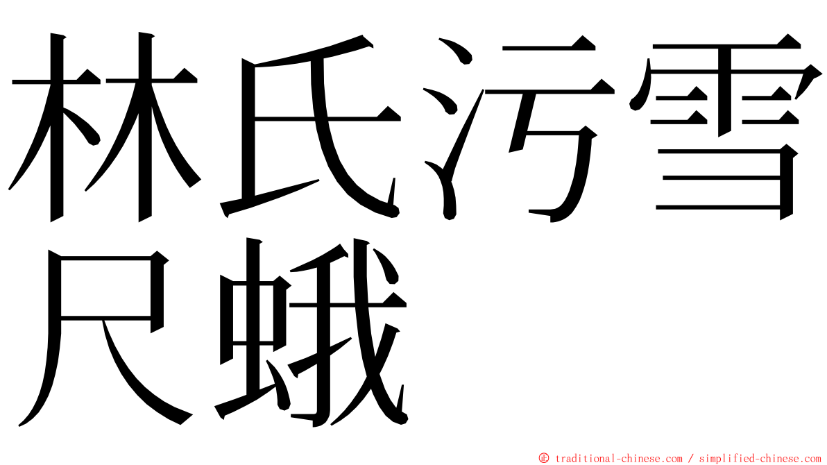 林氏污雪尺蛾 ming font