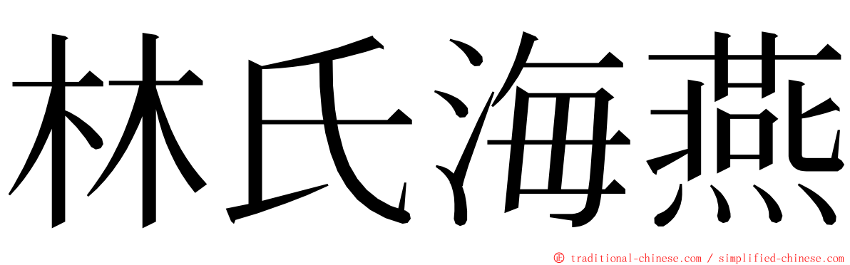 林氏海燕 ming font