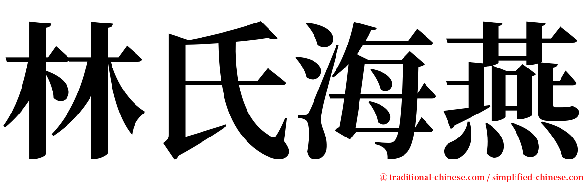 林氏海燕 serif font