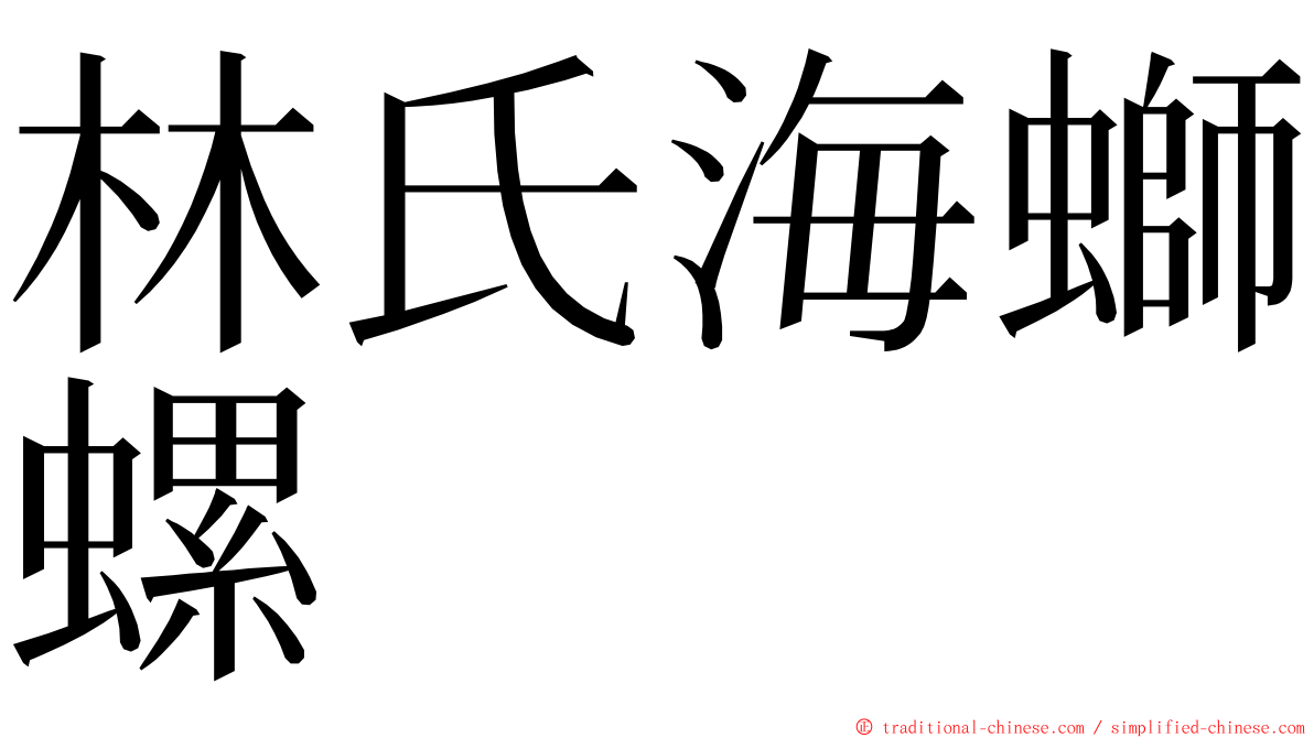 林氏海螄螺 ming font