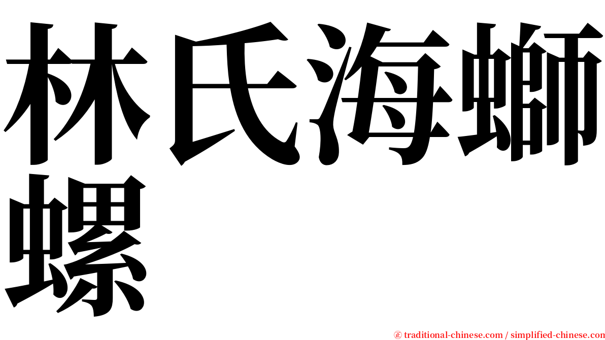 林氏海螄螺 serif font