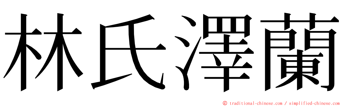 林氏澤蘭 ming font