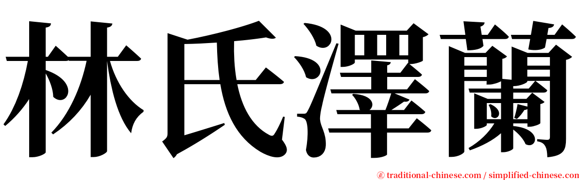 林氏澤蘭 serif font