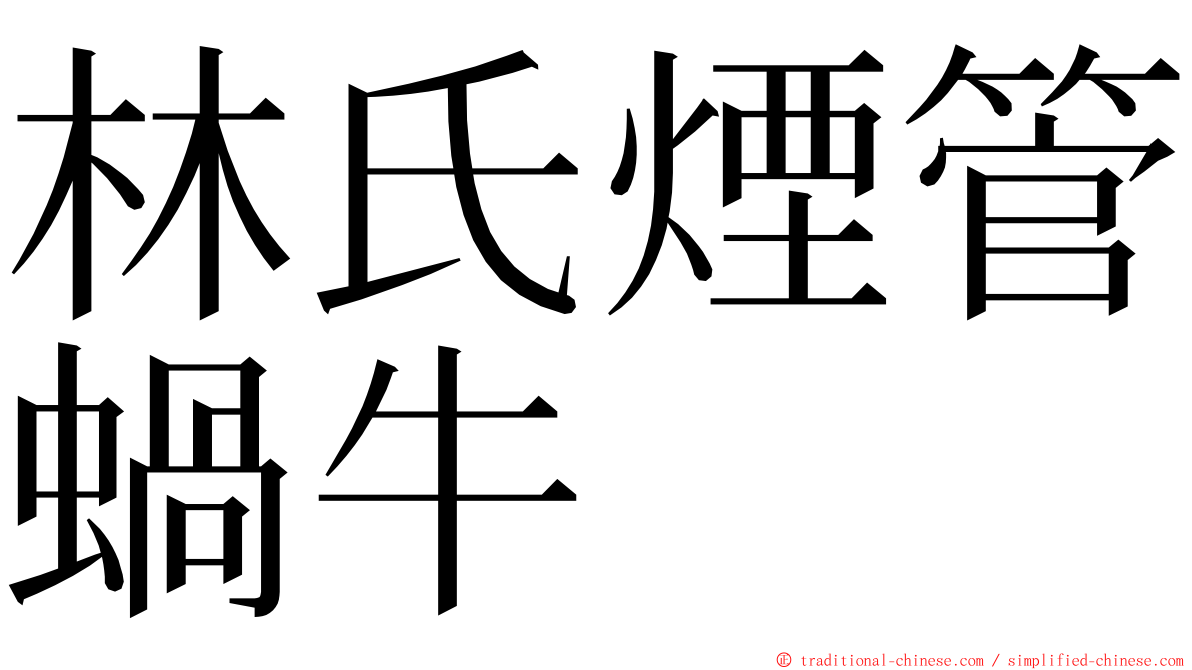 林氏煙管蝸牛 ming font