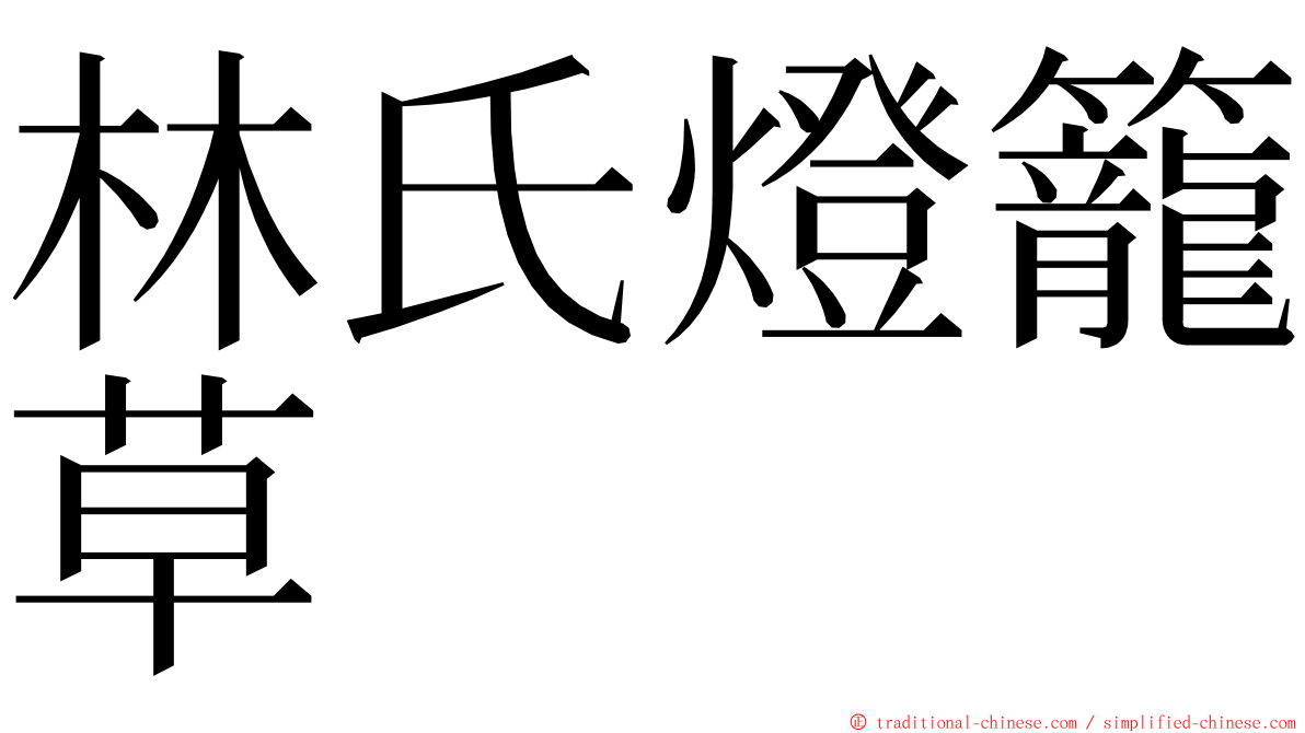 林氏燈籠草 ming font