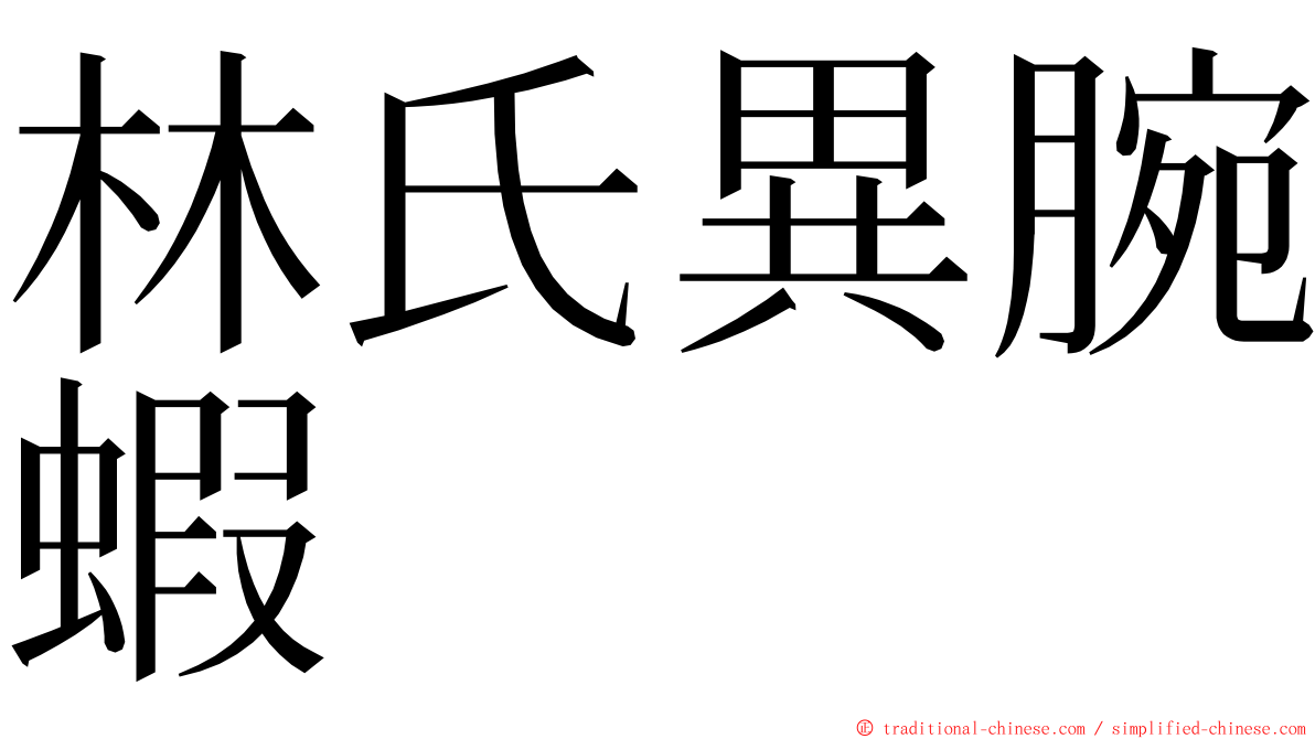 林氏異腕蝦 ming font