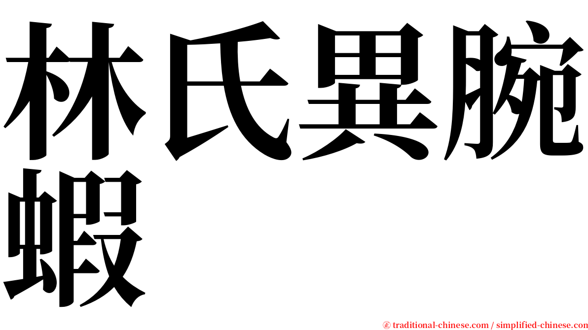 林氏異腕蝦 serif font