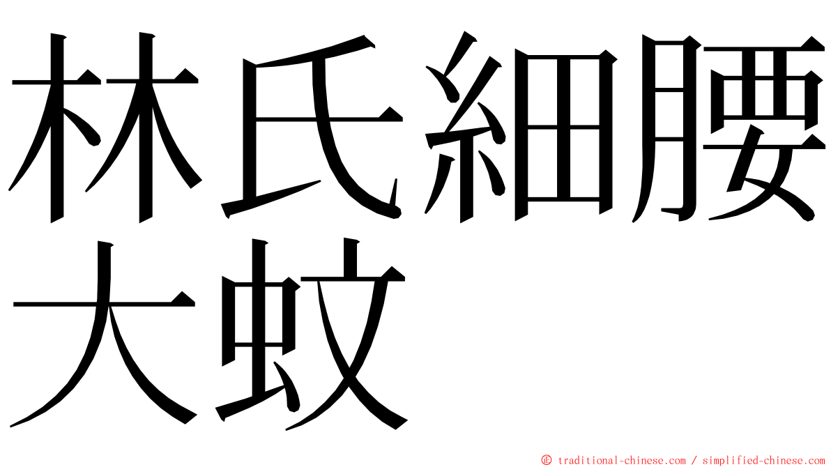 林氏細腰大蚊 ming font