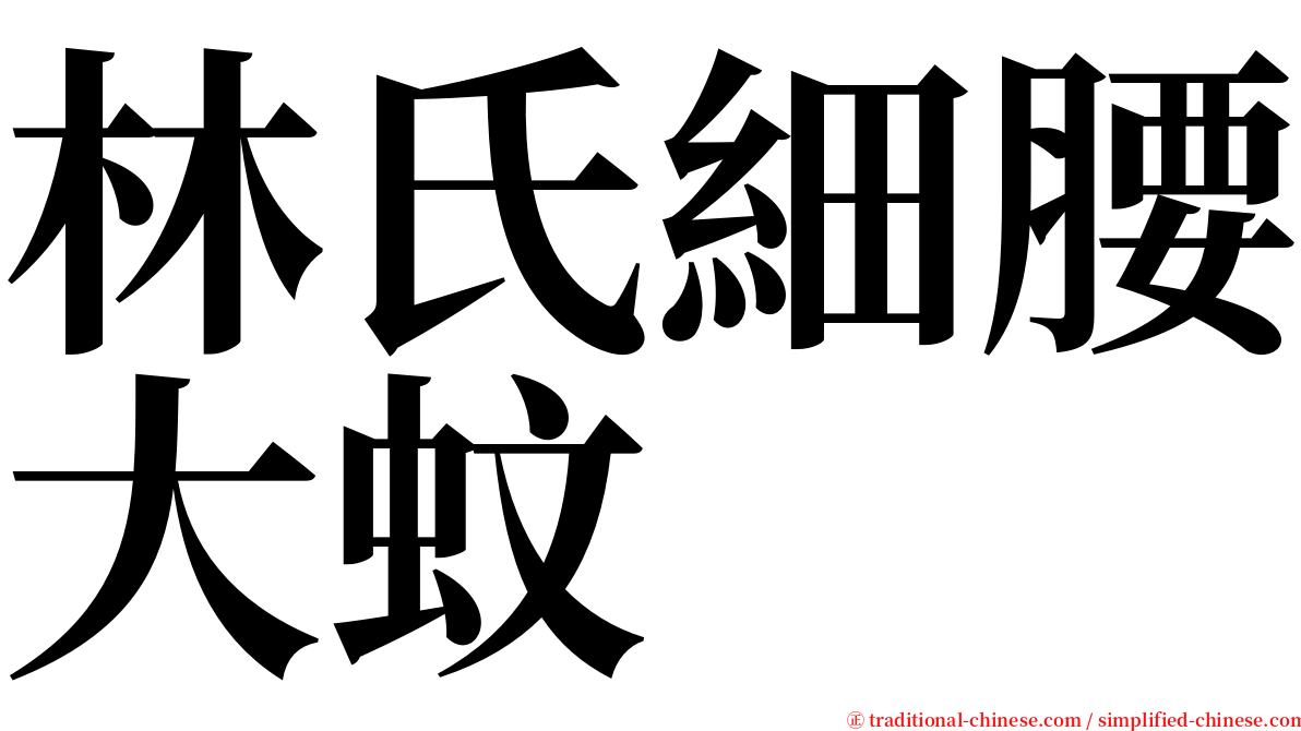 林氏細腰大蚊 serif font