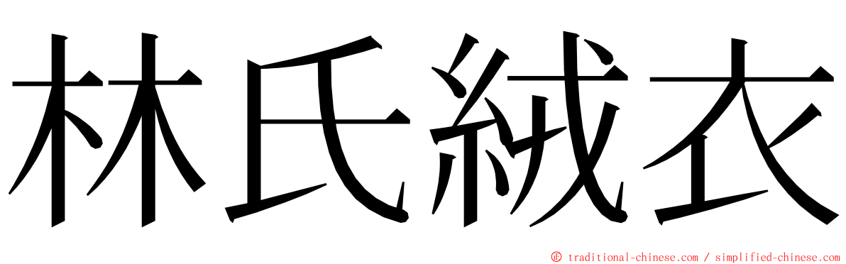 林氏絨衣 ming font