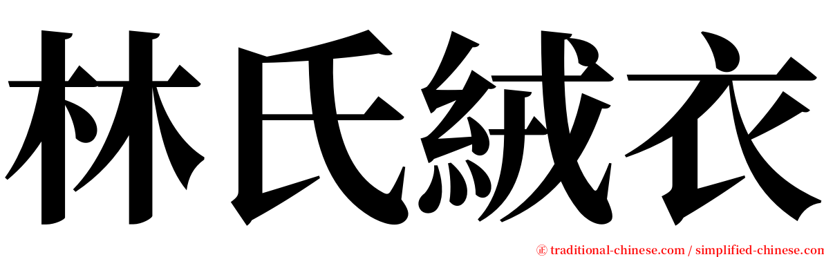 林氏絨衣 serif font