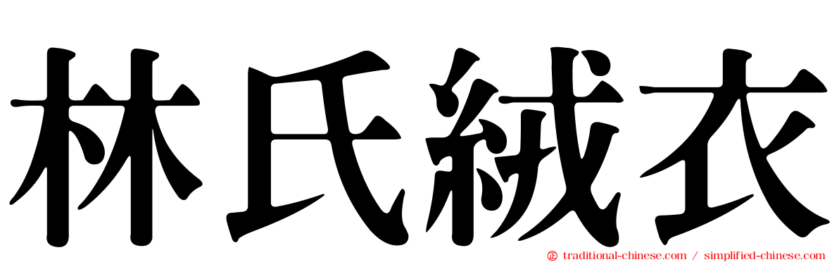 林氏絨衣