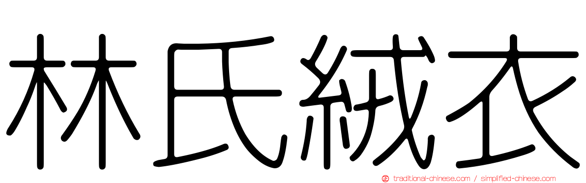 林氏絨衣