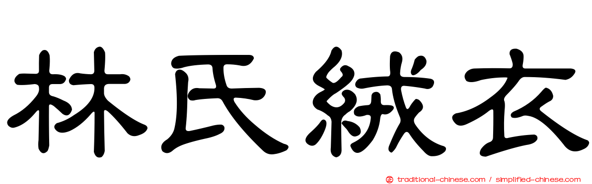 林氏絨衣