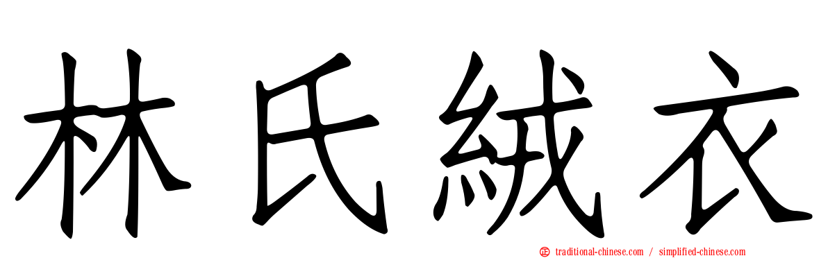 林氏絨衣