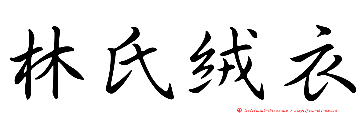 林氏絨衣