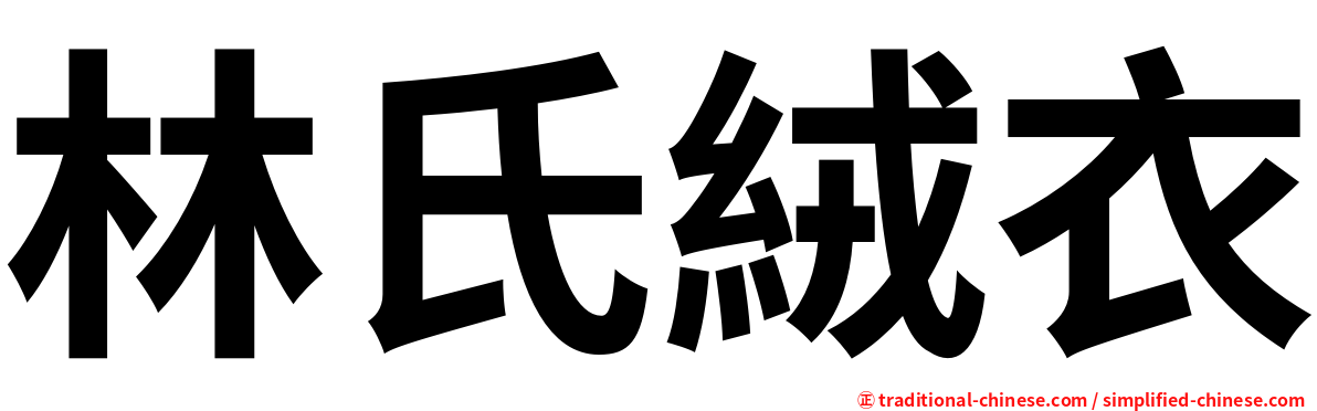 林氏絨衣