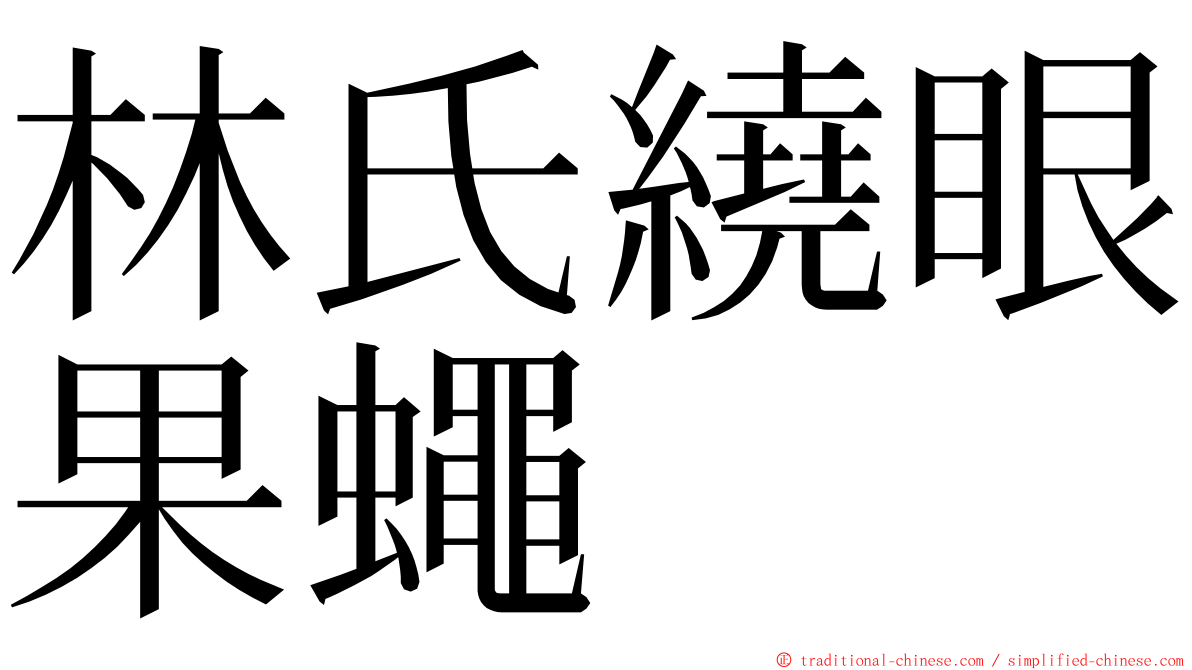 林氏繞眼果蠅 ming font