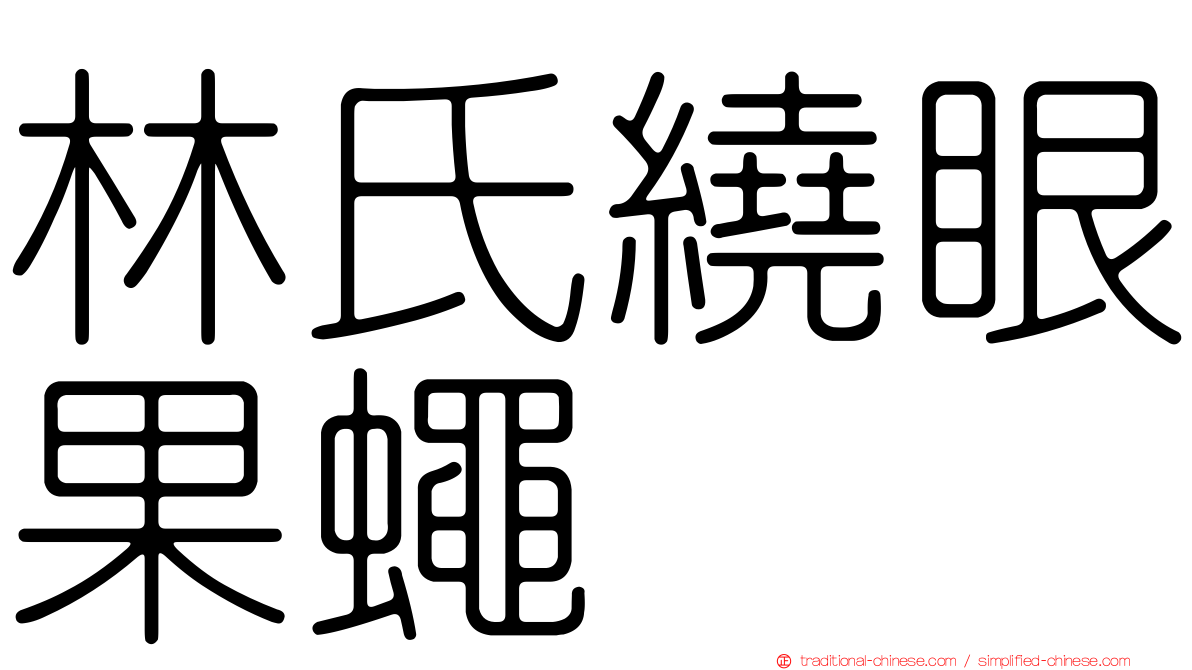 林氏繞眼果蠅