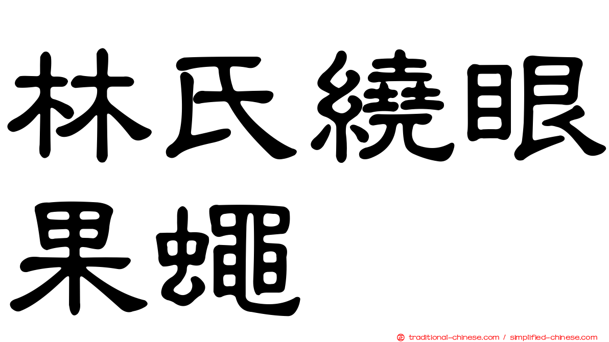 林氏繞眼果蠅