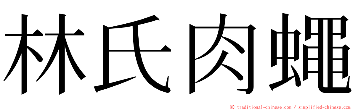 林氏肉蠅 ming font